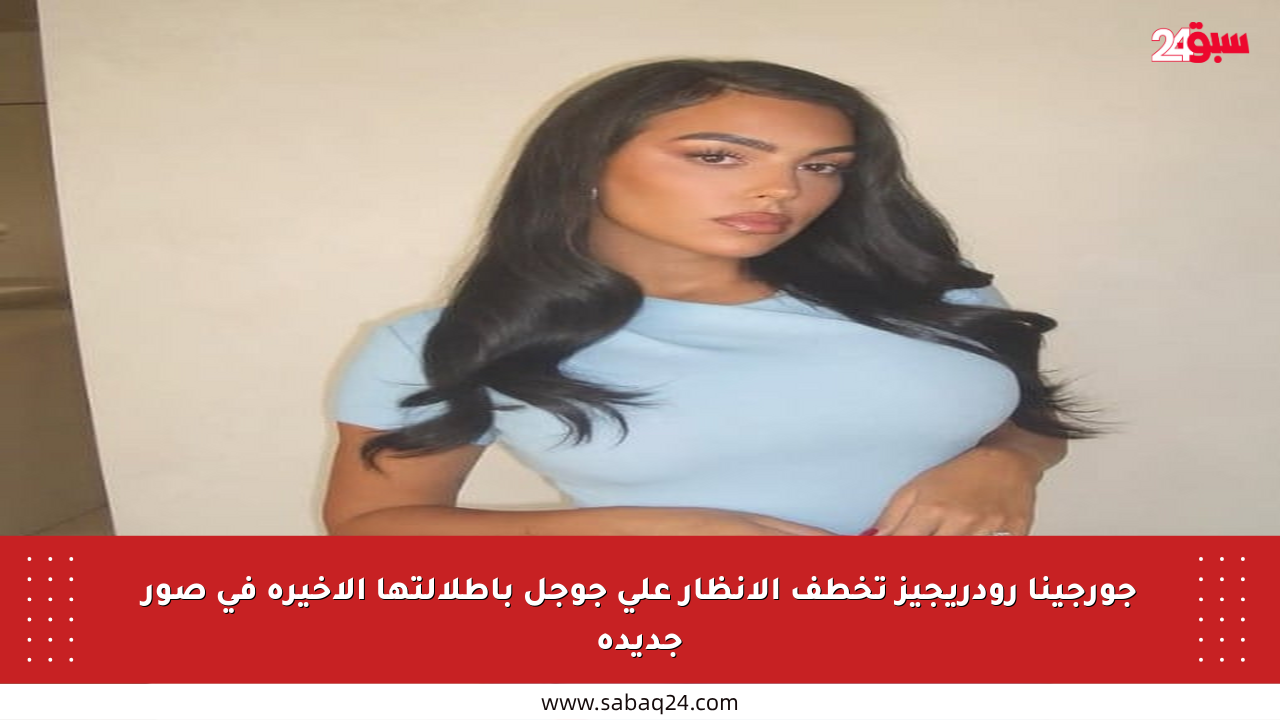 جورجينا رودريجيز تخطف الأنظار على جوجل بإطلالتها الأخيرة في صور جديدة